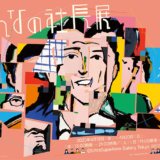 中小ベンチャー企業の社長の人生を展示する〈みんなの社長展〉4/18から千駄ヶ谷で開催