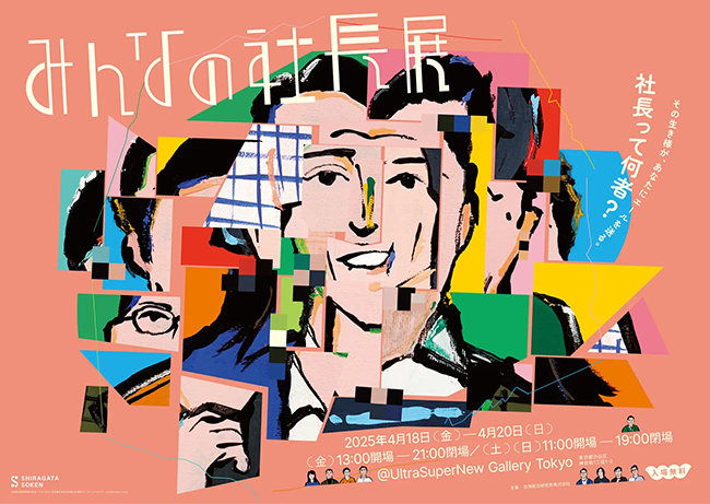 中小ベンチャー企業の社長の人生を展示する〈みんなの社長展〉4/18から千駄ヶ谷で開催