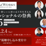 みらいワークス、2月開催〈プロフェッショナルの祭典2025〉のアーカイブ動画を期間限定で配信