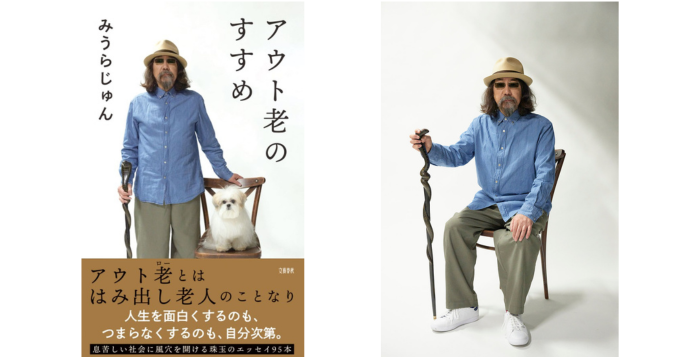 みうらじゅん、新刊『アウト老（ロー）のすすめ』4/22発売 紀伊國屋書店新宿本店で〈ハイタッチ＆お渡し会〉開催