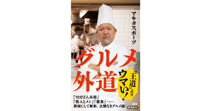 「10分どん兵衛」をはじめ、マキタスポーツが自身の“食癖”を明らかにする『グルメ外道』発売