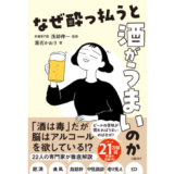22人の専門家が解き明かす、健康的に飲み続ける秘訣とは？ 葉石かおり著『なぜ酔っ払うと酒がうまいのか』発売