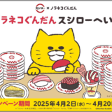 『ノラネコぐんだん』とスシローが初コラボ、グッズ付き「ぷちローセット」の販売など4/2より開始