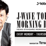 別所哲也がナビゲートする『J-WAVE TOKYO MORNING RADIO』、ニュースコーナーを4月にリニューアル