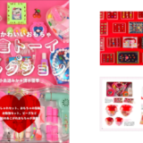 大倉トーイ製“昭和かわいいおもちゃ”を1,000点超の写真で紹介『大倉トーイ・コレクション』発売