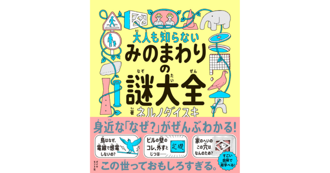電線に止まっている鳥はなぜ感電しない？ ネルノダイスキ著『大人も知らない みのまわりの謎大全』発売