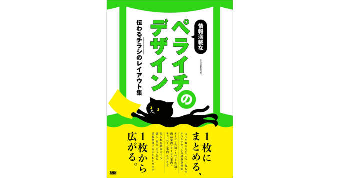 ペラ1枚ものデザインの最新事例集、新刊『情報満載なペライチのデザイン』3/25発売