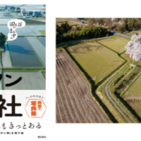 郷愁の風景、写真集『田んぼのまん中のポツンと神社』発売