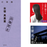 長江俊和の『出版禁止』シリーズ最新刊、『出版禁止　女優　真里亜』4/16発売