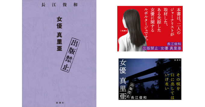 長江俊和の『出版禁止』シリーズ最新刊、『出版禁止　女優　真里亜』4/16発売