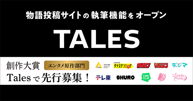 物語投稿サイト「Tales」執筆機能を先行公開、note主催〈創作大賞2025〉エンタメ原作部門の先行エントリー開始