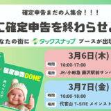 スキマ確定申告アプリ「タックスナップ」を活用した確定申告の無料サポートイベントが藤沢＆代官山で開催