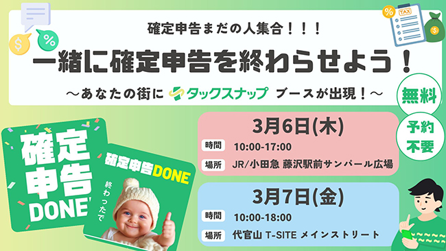 スキマ確定申告アプリ「タックスナップ」を活用した確定申告の無料サポートイベントが藤沢＆代官山で開催