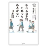 「汚名挽回」はおかしい？ 「空揚げ・唐揚げ」どっちが正しい？ 新刊『ゆれる日本語、それでもゆるがない日本語』発売