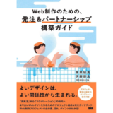 企業と制作会社のコラボレーション提唱『Web制作のための、発注＆パートナーシップ構築ガイド』発売