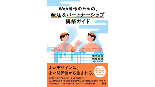企業と制作会社のコラボレーション提唱『Web制作のための、発注＆パートナーシップ構築ガイド』発売