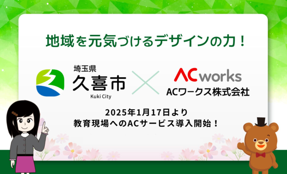 ACワークス株式会社、埼玉県久喜市の教育現場へ無料デザインツールを提供