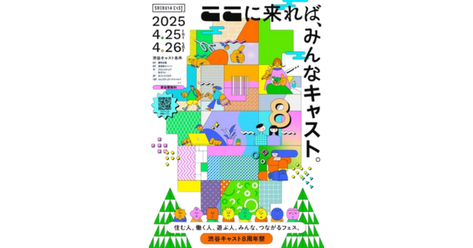 つながるフェスで交流を楽しむ〈渋谷キャスト8周年祭〉4月に2DAYS開催