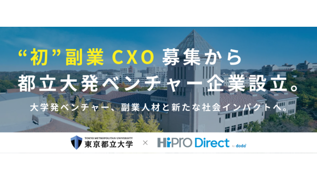 東京都立大学、副業・フリーランス人材マッチングプラットフォームサービス「HiPro Direct」を活用しベンチャー企業を設立