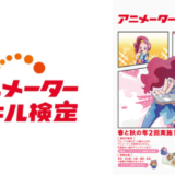 アニメータースキル検定（アニ検）第2回の申込受付は5/12まで 受検申込者限定「トレス通信講座」を開始