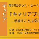 日本女性学習財団、『キャリアブレイク 手放すことは空白（ブランク）ではない』著者を迎えるトークイベント〈ぶっく・とーく〉を4/15開催
