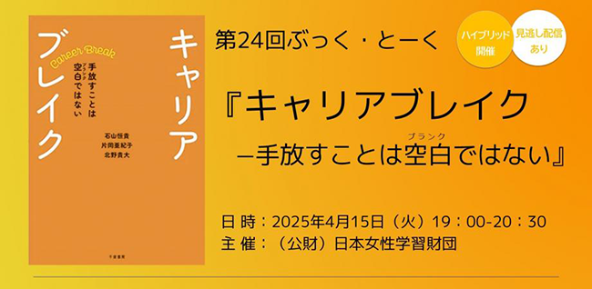 日本女性学習財団、『キャリアブレイク 手放すことは空白（ブランク）ではない』著者を迎えるトークイベント〈ぶっく・とーく〉を4/15開催