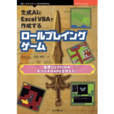 株式会社インプレスは、運営する出版ブランド「インプレス NextPublishing」より、新刊『生成AIとExcel VBAで作成するロールプレイングゲーム』（著：たかぶん、近田伸矢）を2025年4月25日（金）に発売。本書は、表計算ソフト「Excel」を使って、レトロ風ロールプレイングゲームを作成するノウハウを徹底解説した一冊。