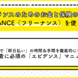 事前準備で「即日払い」の時間＆手間を徹底的に省く！ 買取審査に必須の「エビデンス」マニュアル
