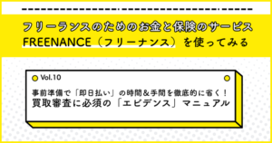 事前準備で「即日払い」の時間＆手間を徹底的に省く！ 買取審査に必須の「エビデンス」マニュアル