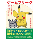 名著復刊企画「書泉と、10冊」から、とみさわ昭仁『ゲームフリーク 遊びの世界標準を塗り替えるクリエイティブ集団』が一般発売へ