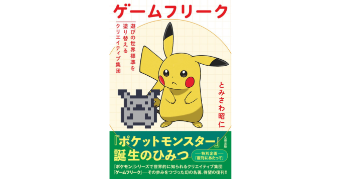 名著復刊企画「書泉と、10冊」から、とみさわ昭仁『ゲームフリーク 遊びの世界標準を塗り替えるクリエイティブ集団』が一般発売へ