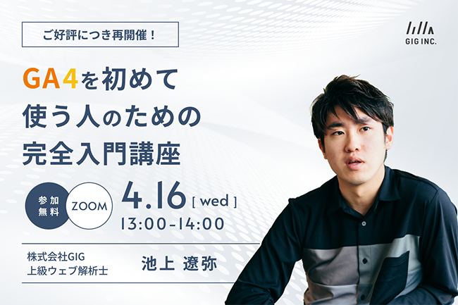 株式会社GIG、GA4を初めて使う人のための完全入門ウェビナーを4/16に再開催