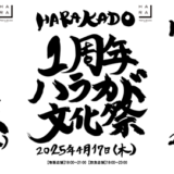 ハラカド開業1周年〈ハラカド 文化祭〉4/17開催 コンセプトは“「+1」のおもてなし”