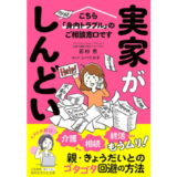 親・きょうだいとの身内トラブル回避術を案内、新刊『実家がしんどい！』発売