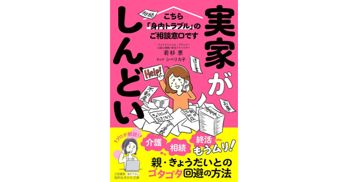 親・きょうだいとの身内トラブル回避術を案内、新刊『実家がしんどい！』発売