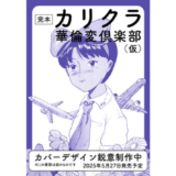 漫画家・華倫変（かりんぺん）の作品集『カリクラ 華倫変倶楽部』が“完本”となって復刊