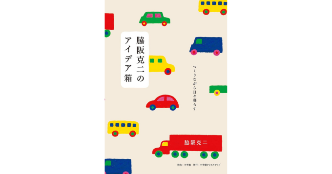 テキスタイルデザイナー・脇阪克二の画文集『つくりながら日々暮らす 脇阪克二のアイデア箱』発売
