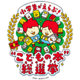 第5回〈小学生がえらぶ！“こどもの本”総選挙〉開催決定 投票は5/5から