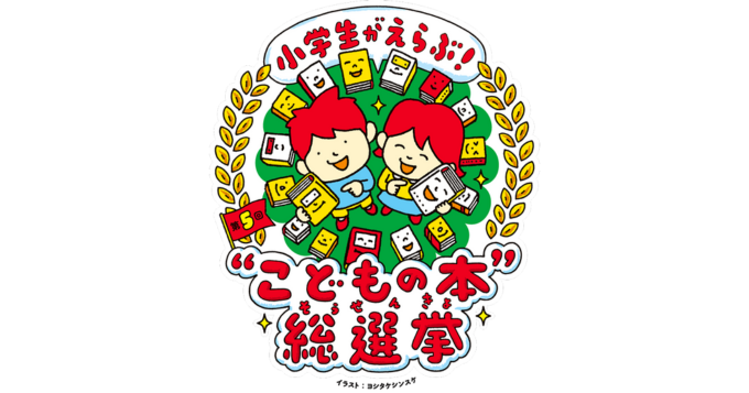 第5回〈小学生がえらぶ！“こどもの本”総選挙〉開催決定 投票は5/5から