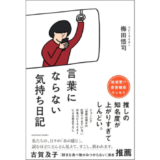 「バイトするなら、タウンワーク。」を考案したコピーライターが“もやもや”を徹底言語化、新刊『言葉にならない気持ち日記』5月発売