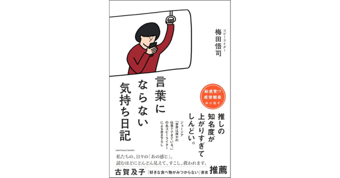 「バイトするなら、タウンワーク。」を考案したコピーライターが“もやもや”を徹底言語化、新刊『言葉にならない気持ち日記』5月発売