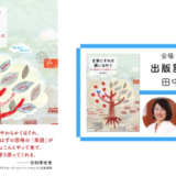 同時通訳者・田中慶子のエッセイ『言葉にすれば願いは叶う』5/10発売 記念イベント開催決定