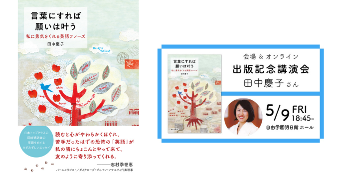 同時通訳者・田中慶子のエッセイ『言葉にすれば願いは叶う』5/10発売 記念イベント開催決定