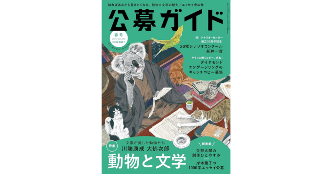 国内唯一のコンテスト情報専門誌『公募ガイド』2025年春号が発売 表紙イラストは『アラコ刑事』のIQGM