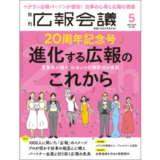 『広報会議』5月号発売 創刊20周年を記念し、進化する広報のこれからを特集