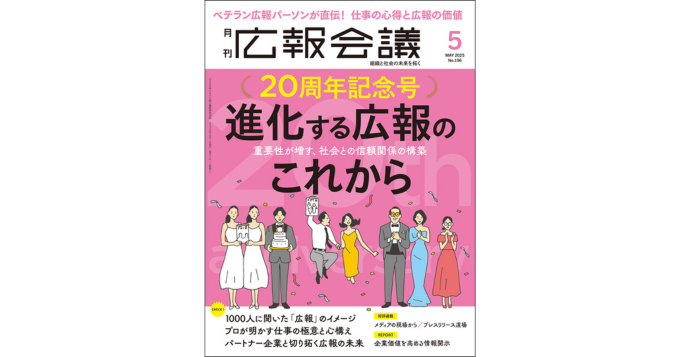 『広報会議』5月号発売 創刊20周年を記念し、進化する広報のこれからを特集