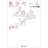 結城浩『数学ガール』シリーズ第7弾、最終巻『リーマン予想』が8/7発売