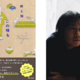 作家・燃え殻、初の長編エッセイ集『この味もまたいつか恋しくなる』発売 装画は小川悟史