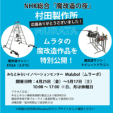 村田製作所の科学体験施設、みなとみらい「Mulabo!（ムラーボ！）」で“魔改造マシン”特別展示 エンジニアのトークイベントも