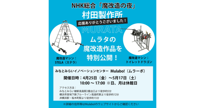 村田製作所の科学体験施設、みなとみらい「Mulabo!（ムラーボ！）」で“魔改造マシン”特別展示 エンジニアのトークイベントも
